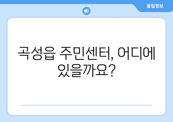 전라남도 곡성군 곡성읍 주민센터 행정복지센터 주민자치센터 동사무소 면사무소 전화번호 위치