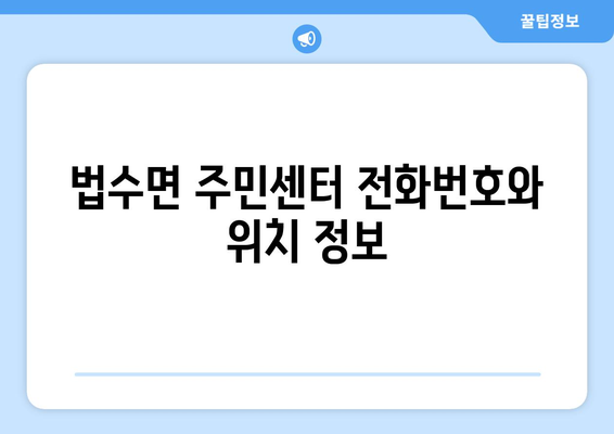 경상남도 함안군 법수면 주민센터 행정복지센터 주민자치센터 동사무소 면사무소 전화번호 위치