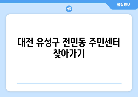 대전시 유성구 전민동 주민센터 행정복지센터 주민자치센터 동사무소 면사무소 전화번호 위치