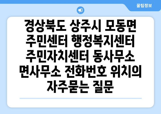 경상북도 상주시 모동면 주민센터 행정복지센터 주민자치센터 동사무소 면사무소 전화번호 위치