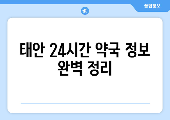 충청남도 태안군 태안읍 24시간 토요일 일요일 휴일 공휴일 야간 약국