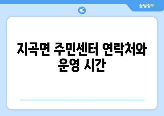 경상남도 함양군 지곡면 주민센터 행정복지센터 주민자치센터 동사무소 면사무소 전화번호 위치