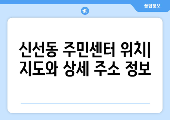 부산시 영도구 신선동 주민센터 행정복지센터 주민자치센터 동사무소 면사무소 전화번호 위치