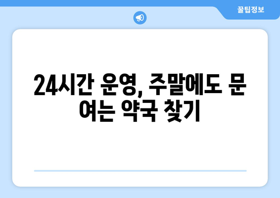 강원도 인제군 서화면 24시간 토요일 일요일 휴일 공휴일 야간 약국