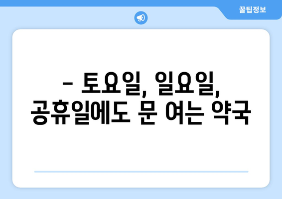 인천시 남동구 논현1동 24시간 토요일 일요일 휴일 공휴일 야간 약국