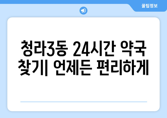 인천시 서구 청라3동 24시간 토요일 일요일 휴일 공휴일 야간 약국