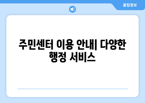 광주시 동구 계림1동 주민센터 행정복지센터 주민자치센터 동사무소 면사무소 전화번호 위치