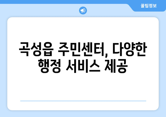 전라남도 곡성군 곡성읍 주민센터 행정복지센터 주민자치센터 동사무소 면사무소 전화번호 위치