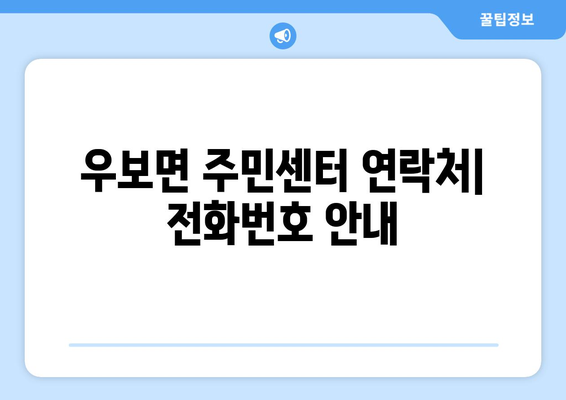 대구시 군위군 우보면 주민센터 행정복지센터 주민자치센터 동사무소 면사무소 전화번호 위치