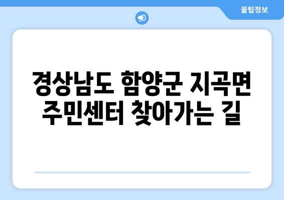 경상남도 함양군 지곡면 주민센터 행정복지센터 주민자치센터 동사무소 면사무소 전화번호 위치