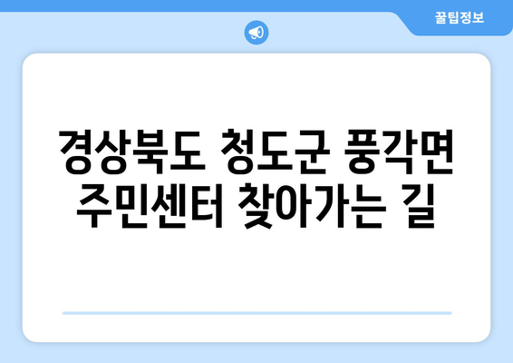 경상북도 청도군 풍각면 주민센터 행정복지센터 주민자치센터 동사무소 면사무소 전화번호 위치