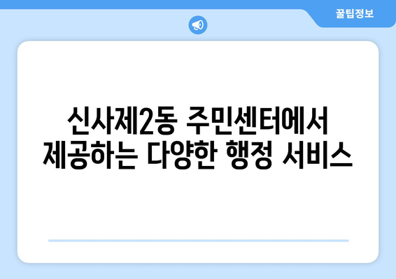 서울시 은평구 신사제2동 주민센터| 전화번호, 위치, 운영시간 | 행정복지센터, 주민자치센터, 동사무소, 면사무소