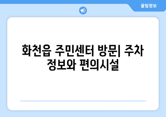 강원도 화천군 화천읍 주민센터 행정복지센터 주민자치센터 동사무소 면사무소 전화번호 위치