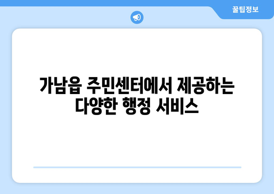 경기도 여주시 가남읍 주민센터 행정복지센터 주민자치센터 동사무소 면사무소 전화번호 위치