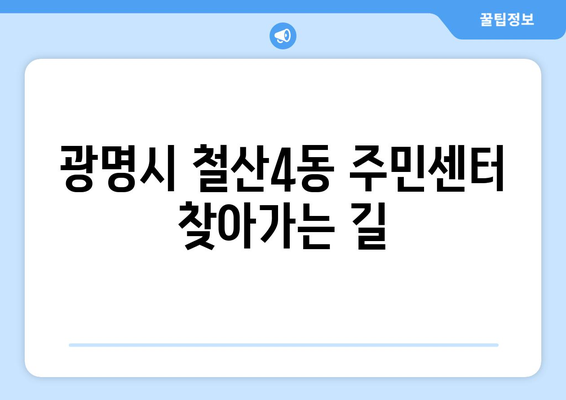 경기도 광명시 철산4동 주민센터 행정복지센터 주민자치센터 동사무소 면사무소 전화번호 위치