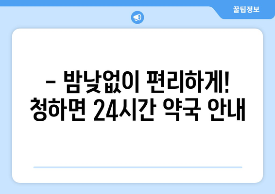 전라북도 김제시 청하면 24시간 토요일 일요일 휴일 공휴일 야간 약국