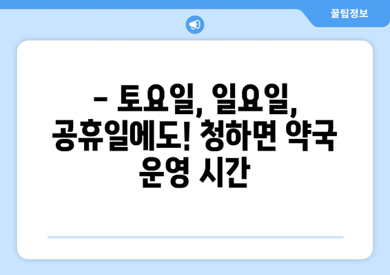 전라북도 김제시 청하면 24시간 토요일 일요일 휴일 공휴일 야간 약국