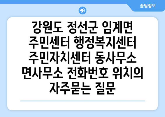 강원도 정선군 임계면 주민센터 행정복지센터 주민자치센터 동사무소 면사무소 전화번호 위치