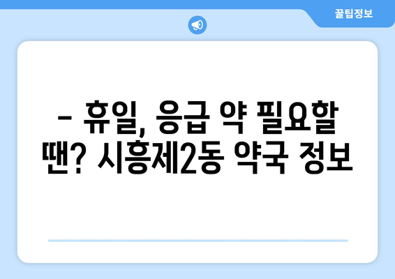 서울시 금천구 시흥제2동 24시간 토요일 일요일 휴일 공휴일 야간 약국