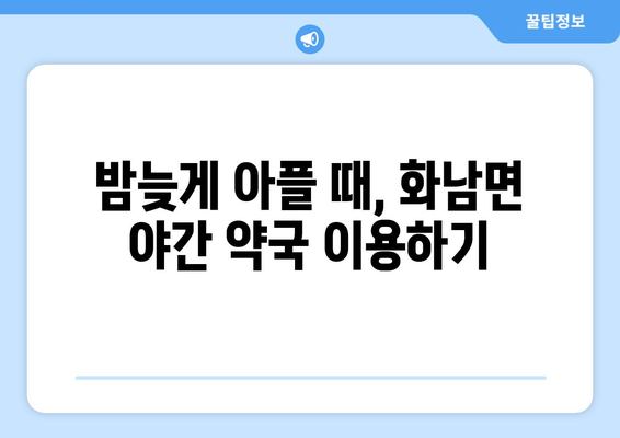 경상북도 영천시 화남면 24시간 토요일 일요일 휴일 공휴일 야간 약국