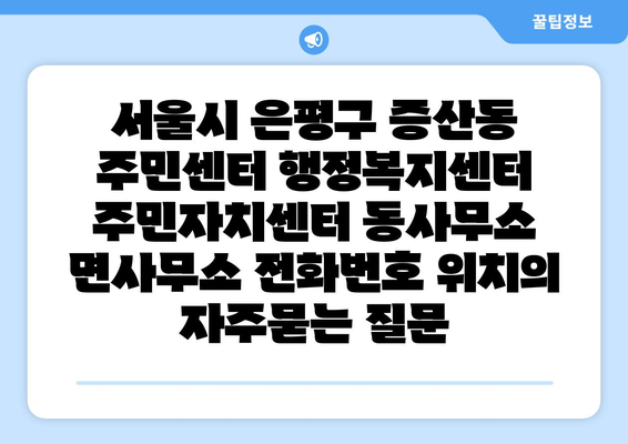 서울시 은평구 증산동 주민센터 행정복지센터 주민자치센터 동사무소 면사무소 전화번호 위치