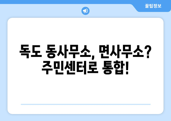 경상북도 울릉군 독도 주민센터 행정복지센터 주민자치센터 동사무소 면사무소 전화번호 위치