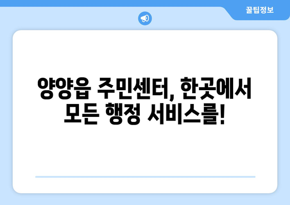 강원도 양양군 양양읍 주민센터 행정복지센터 주민자치센터 동사무소 면사무소 전화번호 위치