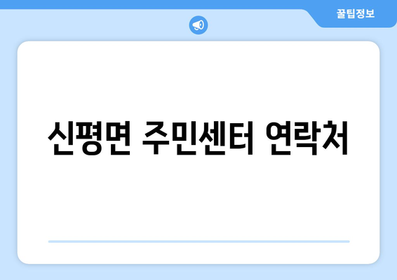 충청남도 당진시 신평면 주민센터 행정복지센터 주민자치센터 동사무소 면사무소 전화번호 위치