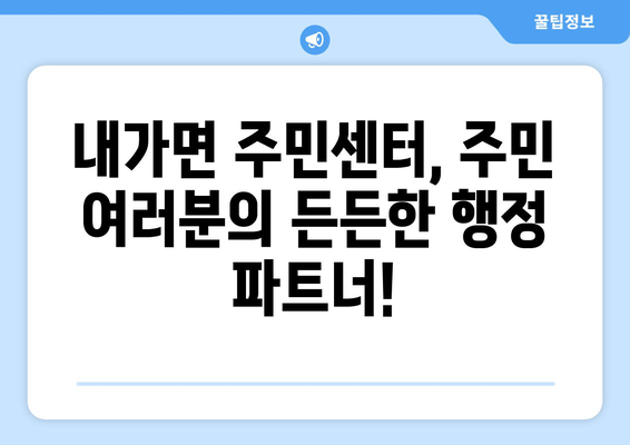 인천시 강화군 내가면 주민센터 행정복지센터 주민자치센터 동사무소 면사무소 전화번호 위치