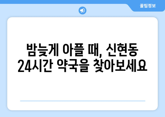 경기도 시흥시 신현동 24시간 토요일 일요일 휴일 공휴일 야간 약국