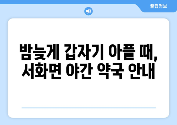 강원도 인제군 서화면 24시간 토요일 일요일 휴일 공휴일 야간 약국