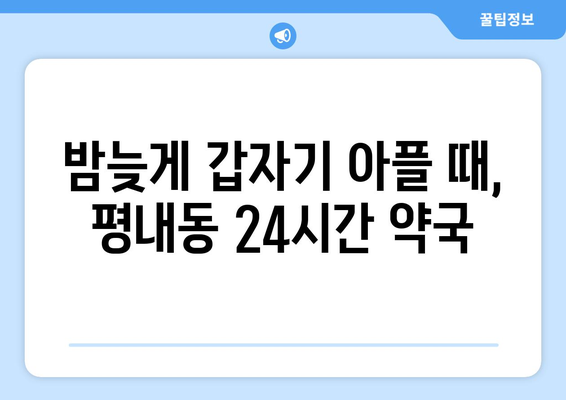 경기도 남양주시 평내동 24시간 토요일 일요일 휴일 공휴일 야간 약국