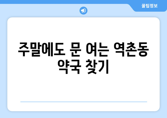 서울시 은평구 역촌동 24시간 토요일 일요일 휴일 공휴일 야간 약국