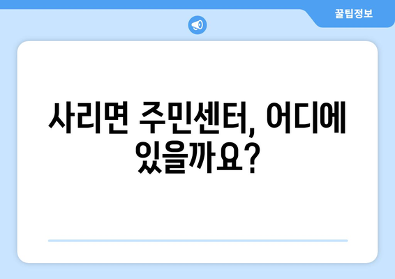 충청북도 괴산군 사리면 주민센터 행정복지센터 주민자치센터 동사무소 면사무소 전화번호 위치