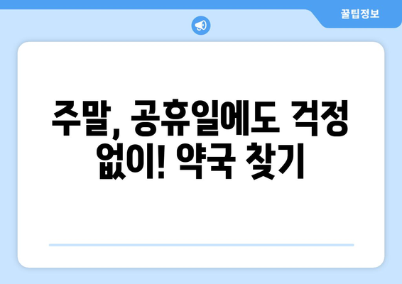 강원도 양구군 동면 24시간 토요일 일요일 휴일 공휴일 야간 약국