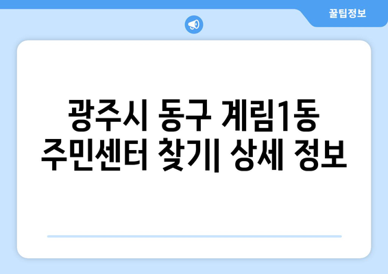 광주시 동구 계림1동 주민센터 행정복지센터 주민자치센터 동사무소 면사무소 전화번호 위치