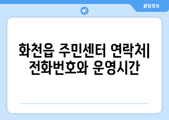 강원도 화천군 화천읍 주민센터 행정복지센터 주민자치센터 동사무소 면사무소 전화번호 위치