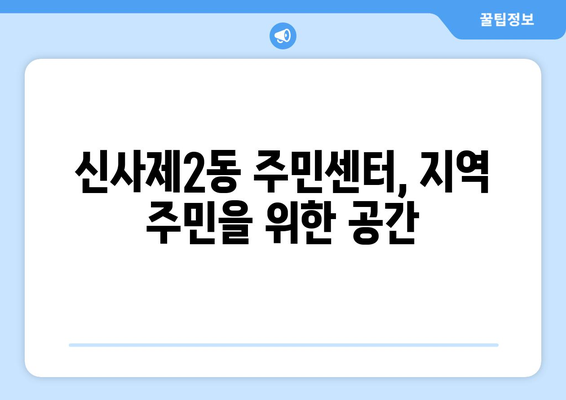 서울시 은평구 신사제2동 주민센터| 전화번호, 위치, 운영시간 | 행정복지센터, 주민자치센터, 동사무소, 면사무소