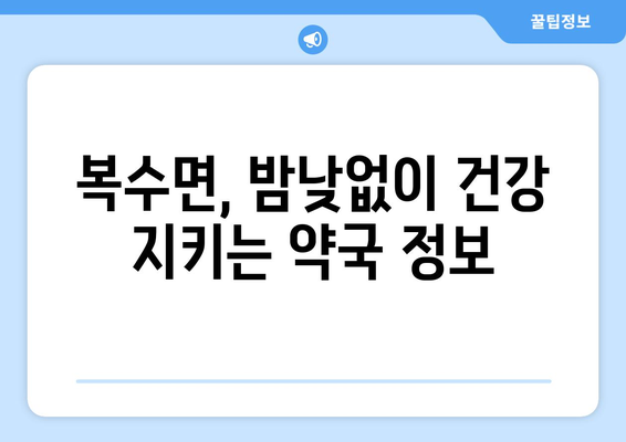 충청남도 금산군 복수면 24시간 토요일 일요일 휴일 공휴일 야간 약국