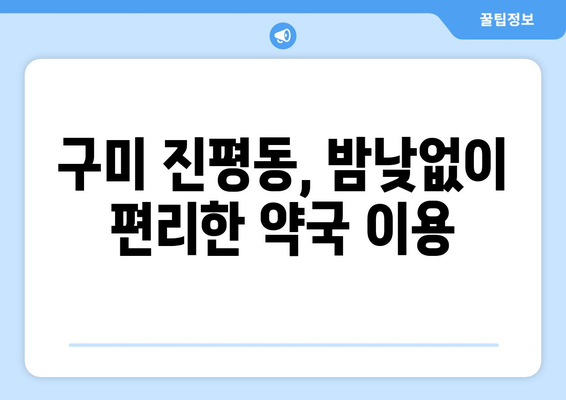 경상북도 구미시 진평동 24시간 토요일 일요일 휴일 공휴일 야간 약국