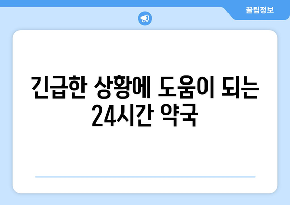 전라남도 함평군 나산면 24시간 토요일 일요일 휴일 공휴일 야간 약국