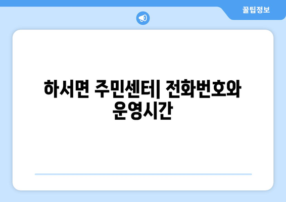 전라북도 부안군 하서면 주민센터 행정복지센터 주민자치센터 동사무소 면사무소 전화번호 위치