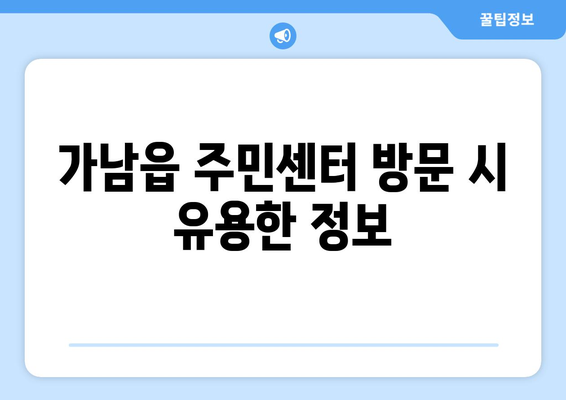 경기도 여주시 가남읍 주민센터 행정복지센터 주민자치센터 동사무소 면사무소 전화번호 위치