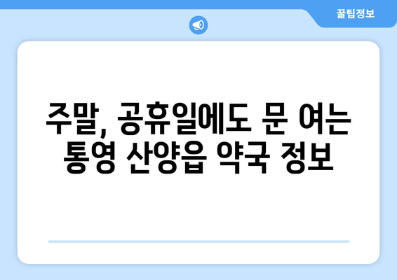 경상남도 통영시 산양읍 24시간 토요일 일요일 휴일 공휴일 야간 약국