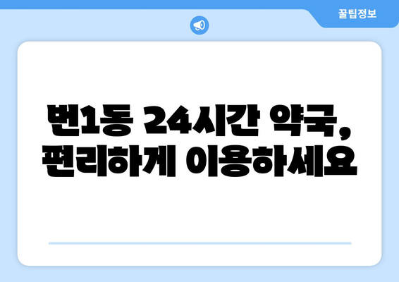 서울시 강북구 번1동 24시간 토요일 일요일 휴일 공휴일 야간 약국