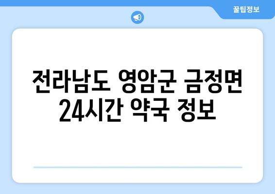 전라남도 영암군 금정면 24시간 토요일 일요일 휴일 공휴일 야간 약국