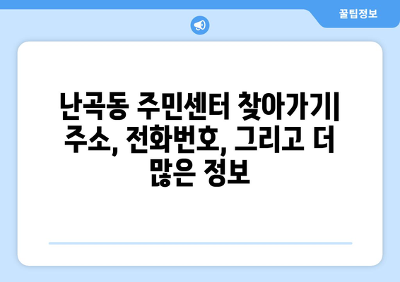 서울시 관악구 난곡동 주민센터 행정복지센터 주민자치센터 동사무소 면사무소 전화번호 위치