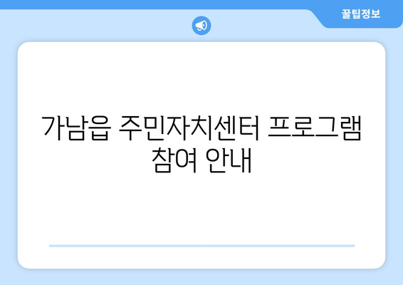 경기도 여주시 가남읍 주민센터 행정복지센터 주민자치센터 동사무소 면사무소 전화번호 위치