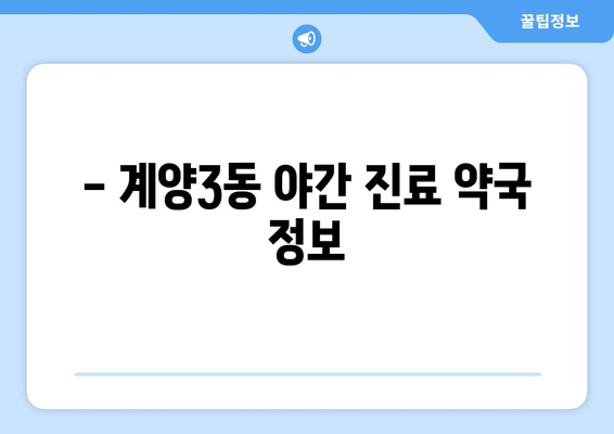 인천시 계양구 계양3동 24시간 토요일 일요일 휴일 공휴일 야간 약국