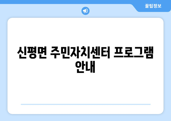 충청남도 당진시 신평면 주민센터 행정복지센터 주민자치센터 동사무소 면사무소 전화번호 위치